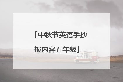 中秋节英语手抄报内容五年级