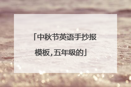 中秋节英语手抄报模板,五年级的