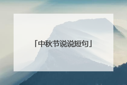 中秋节说说短句