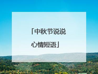 中秋节说说心情短语