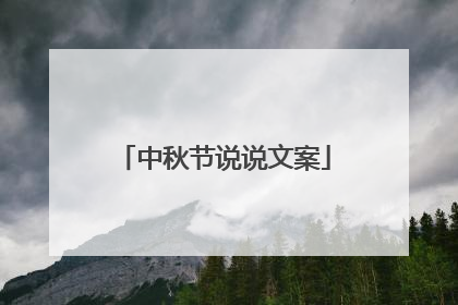 中秋节说说文案