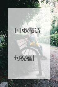 中秋节诗句祝福