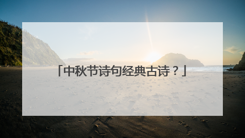 中秋节诗句经典古诗?