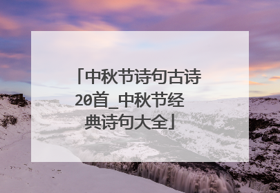 中秋节诗句古诗20首_中秋节经典诗句大全