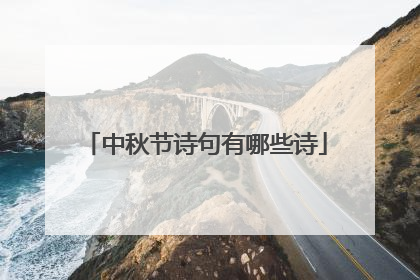 中秋节诗句有哪些诗