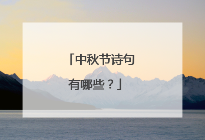 中秋节诗句有哪些?