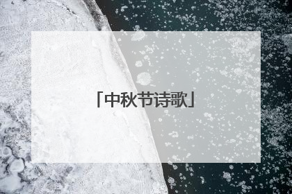 中秋节诗歌