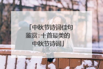 中秋节诗词佳句鉴赏:十首最美的中秋节诗词