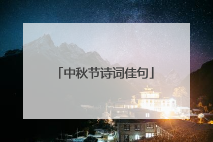 中秋节诗词佳句
