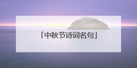中秋节诗词名句
