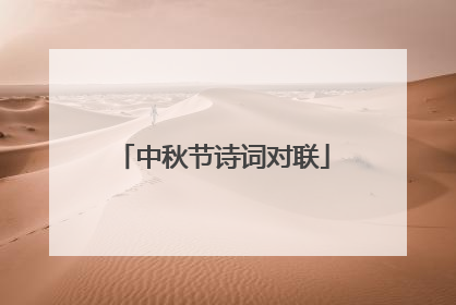 中秋节诗词对联