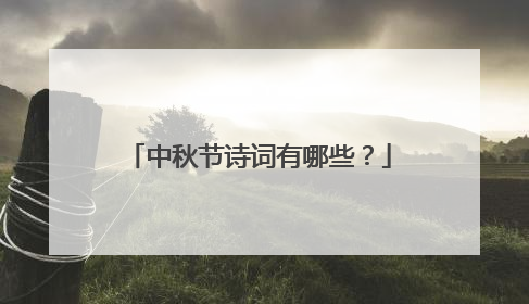 中秋节诗词有哪些？