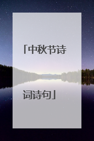 中秋节诗词诗句