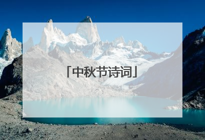中秋节诗词