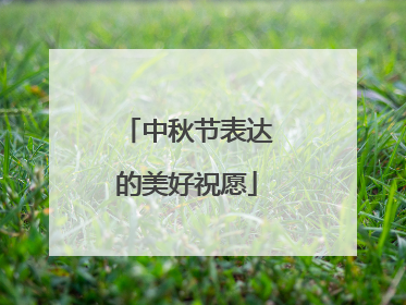 中秋节表达的美好祝愿