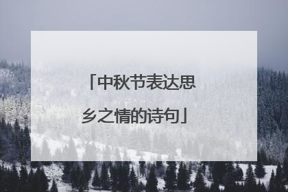 中秋节表达思乡之情的诗句