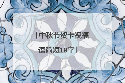 中秋节贺卡祝福语简短10字