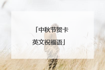 中秋节贺卡英文祝福语