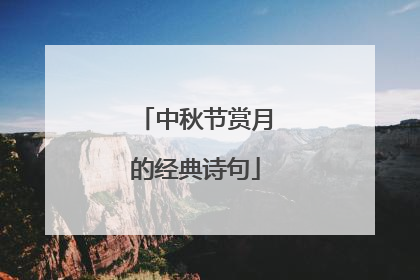 中秋节赏月的经典诗句