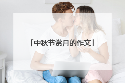 中秋节赏月的作文