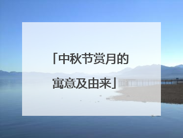 中秋节赏月的寓意及由来