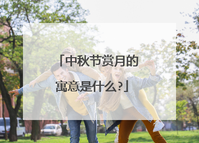 中秋节赏月的寓意是什么?