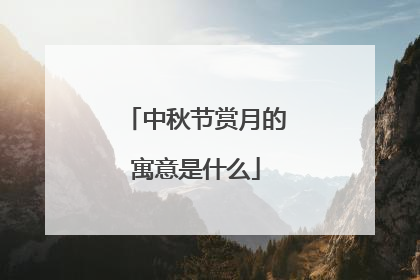 中秋节赏月的寓意是什么