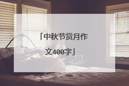中秋节赏月作文400字