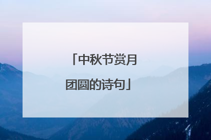 中秋节赏月团圆的诗句