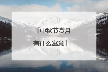 中秋节赏月有什么寓意
