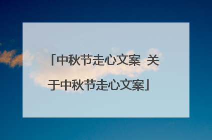 中秋节走心文案 关于中秋节走心文案
