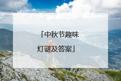 中秋节趣味灯谜及答案