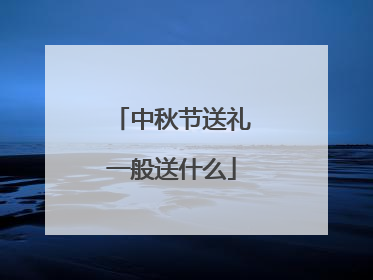 中秋节送礼一般送什么