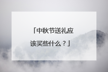 中秋节送礼应该买些什么？