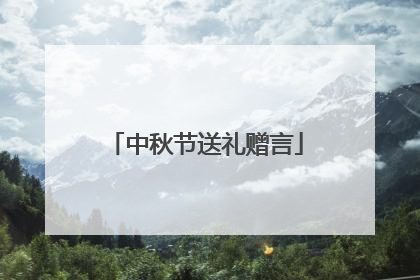 中秋节送礼赠言