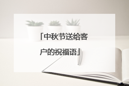 中秋节送给客户的祝福语