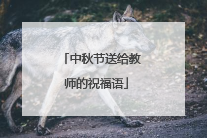 中秋节送给教师的祝福语