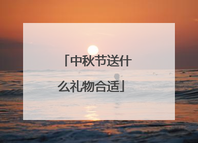 中秋节送什么礼物合适