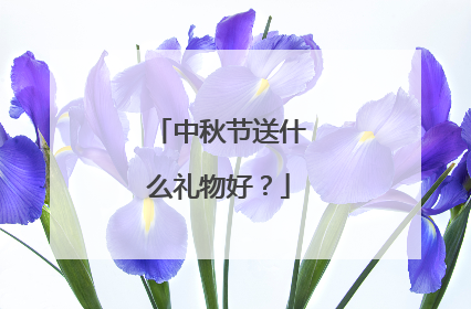 中秋节送什么礼物好?