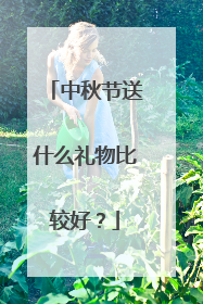 中秋节送什么礼物比较好?