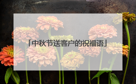 中秋节送客户的祝福语
