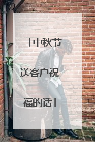 中秋节送客户祝福的话