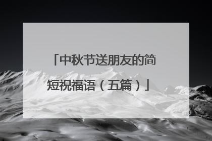中秋节送朋友的简短祝福语(五篇)