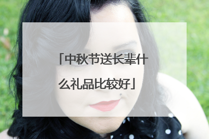 中秋节送长辈什么礼品比较好