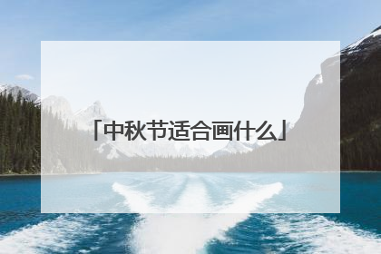 中秋节适合画什么