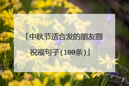 中秋节适合发的朋友圈祝福句子(100条)
