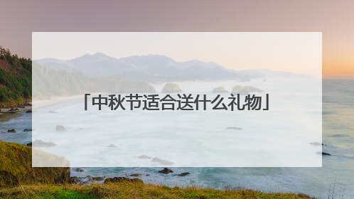 中秋节适合送什么礼物