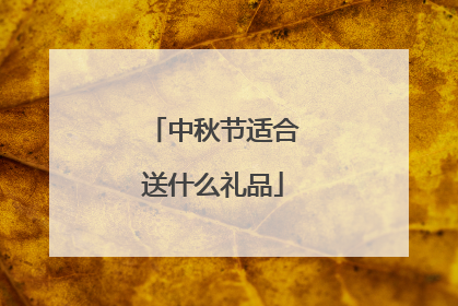 中秋节适合送什么礼品
