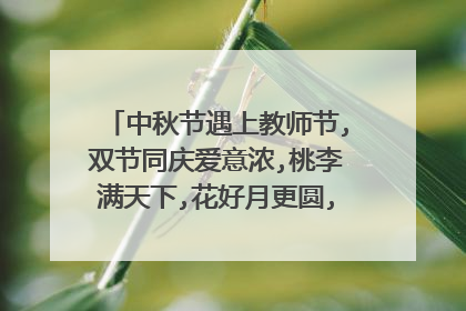 中秋节遇上教师节,双节同庆爱意浓,桃李满天下,花好月更圆,怎样回复对方