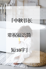 中秋节长辈祝福语简短10字
